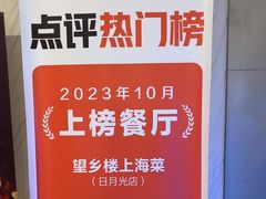 -望乡楼上海菜(日月光店)