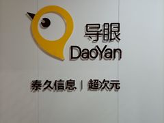 -导眼AR微密室逃脱(万丰海岸城店)