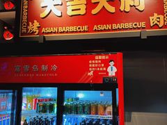 门面-十三姨正合丰烤肉(营迹路店)