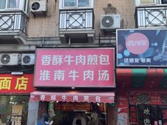 门面-牛煎里牛肉煎包淮南牛肉汤(广东路店)