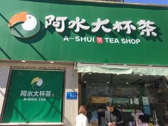 -阿水大杯茶(山师水云间店)