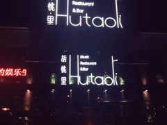 -繁花里音乐餐厅(新天地店)