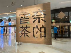 -奈雪的茶(太原茂业天地店)