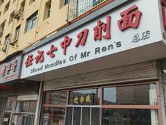 -任记七中刀削面(总店)