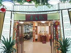 门面-素之缘素食(新之城店)