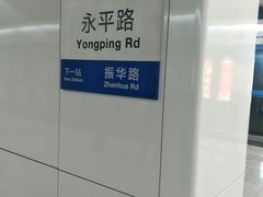 -永平路(地铁站)