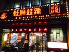 门面-蛙麻蛙辣炭火蛙锅(南环大街店)