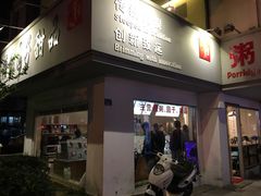 门面-笃笃笃糖粥(十全街店)