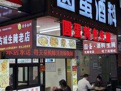 -圆蛋酒料•生腌(开元路店)