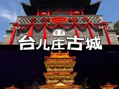-台儿庄古城
