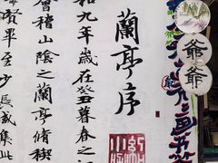 -绍兴书圣故里景区