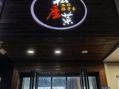门面-大隐隐于市私房菜(保和小区店)