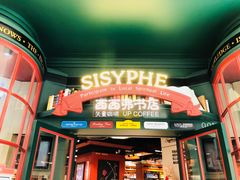 门面-西西弗书店&矢量咖啡(来福士广场店)