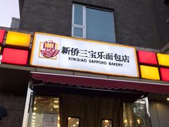 门面-新侨三宝乐面包店(崇文门店)