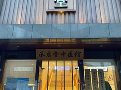 -承启堂中医馆·健康管理中心·推拿·针灸