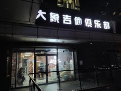 -大象音乐·吉他·架子鼓·声乐(双井店)