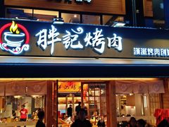 门面-胖记烤肉(江汉路店)