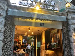 门面-巴厘龙虾·榜首油焖大虾(洞庭·艺术洋房店)