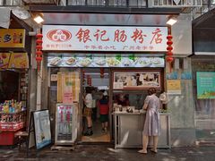 门面-银记肠粉店(北京路店)