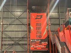 -极限PLAY运动娱乐新世界·团建派对潮玩休闲馆·室内蹦极高空游乐园