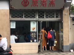 门面-万寿斋(山阴路店)