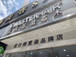 点击看大图 -迈丝发型艺术