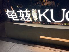 -龟兹KUCINA·新疆菜(前滩L+PLAZA店)