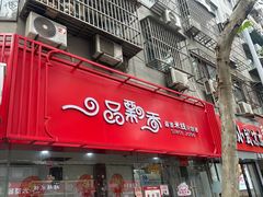-一品飘香米线(一中总店)