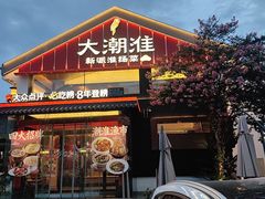 -大潮淮·淮扬菜(何园旗舰店)