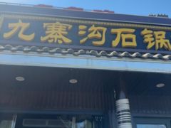 -九寨沟石锅鱼(沣峪口二十年店)