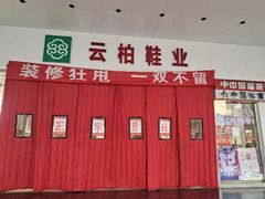 -云柏鞋业(十里堡店)