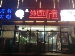 门面-渡海小渔村.老辈日照菜