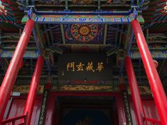 华藏玄门-高庙保安寺