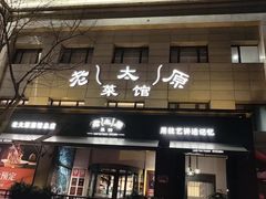 -老太原菜馆(南宫店)