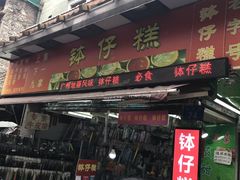 门面-西关老字号钵仔糕(上下九宝华路店)