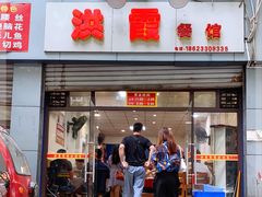门面-洪霞餐馆