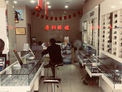 -罗创丹阳眼镜(童卫路店)