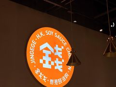-金戈戈香港豉油鸡(皇庭广场店)