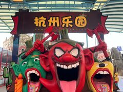 -杭州乐园