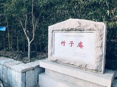 -竹子庵公园