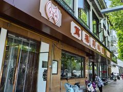 -万福兴(齐门路店)
