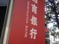 -招商银行(上海常德支行)