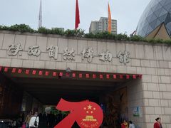 -陕西自然博物馆