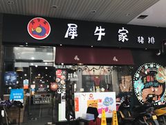 门面-犀牛家猪排