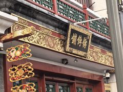 -富华斋饽饽铺·宫廷糕点·伴手礼(护国新天地店)