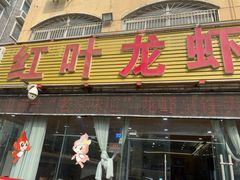 -盱眙红叶龙虾(金源北路店)