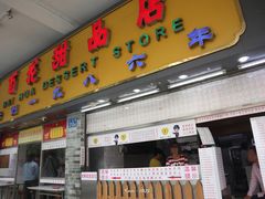 门面-百花传统甜品店(原址店)