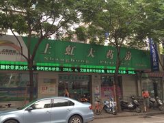 -益丰大药房(上虹莘庄店)
