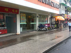 -绝味鸭脖(江城路店)