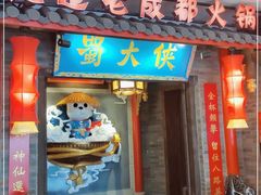 门面-蜀大侠火锅(森兰花园城店)